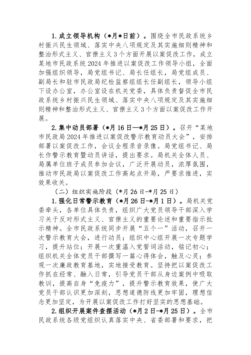 某市民政局推进以案促改工作实施方案_第2页