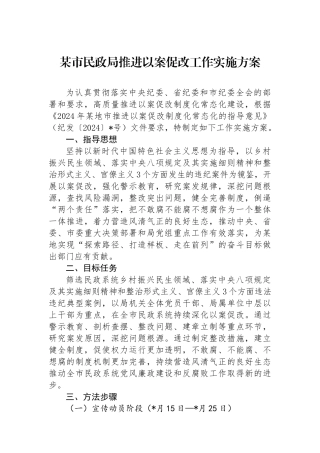 某市民政局推进以案促改工作实施方案