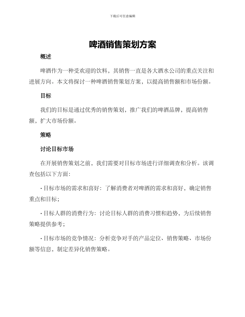 啤酒销售策划方案_第1页