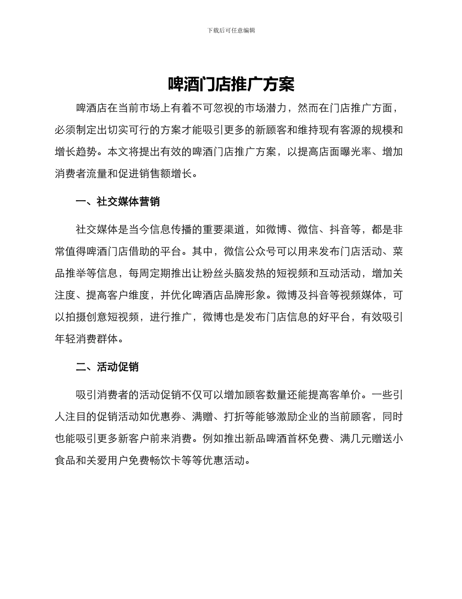 啤酒门店推广方案_第1页