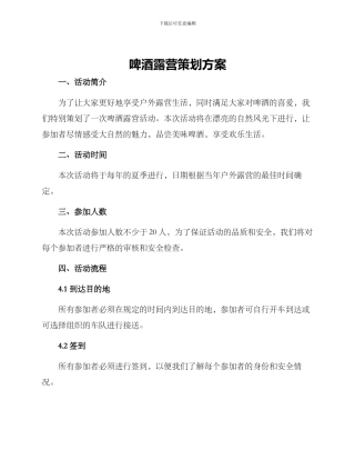 啤酒露营策划方案