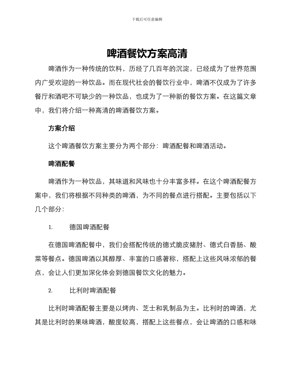 啤酒餐饮方案高清_第1页