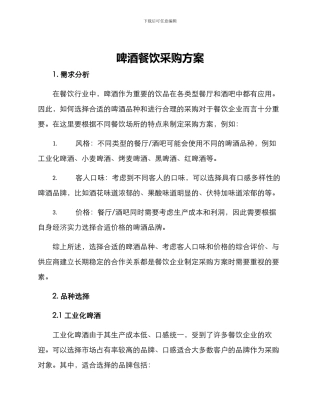 啤酒餐饮采购方案