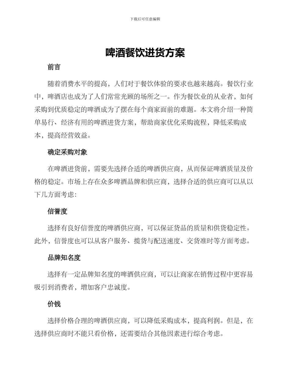 啤酒餐饮进货方案_第1页