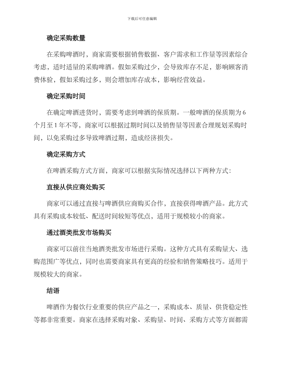 啤酒餐饮进货方案_第2页