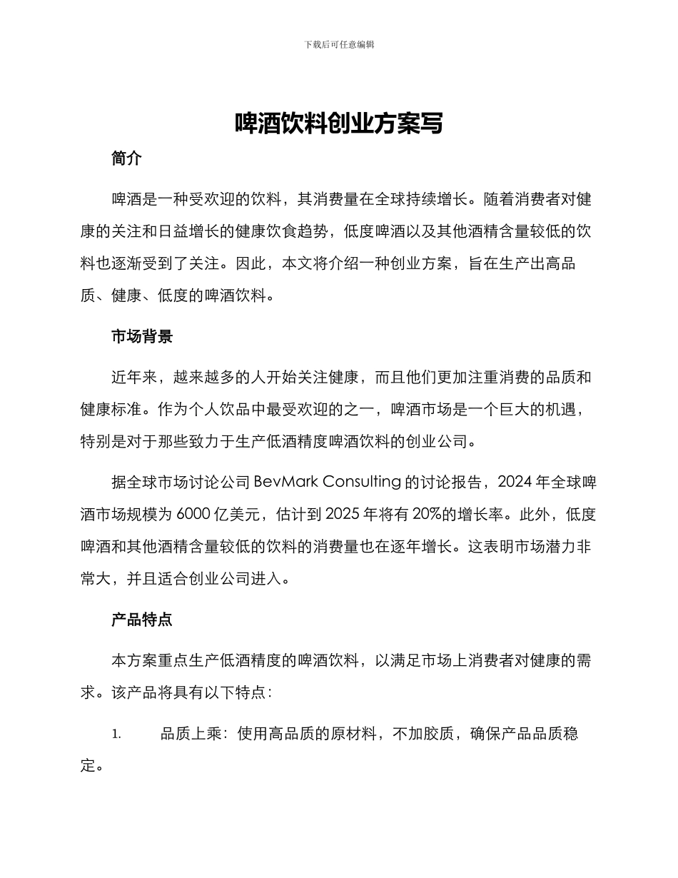 啤酒饮料创业方案写_第1页
