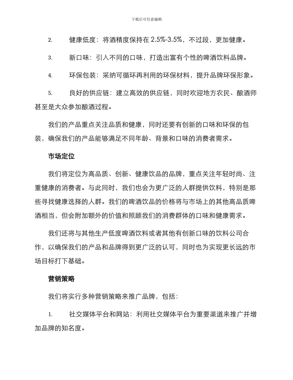 啤酒饮料创业方案写_第2页