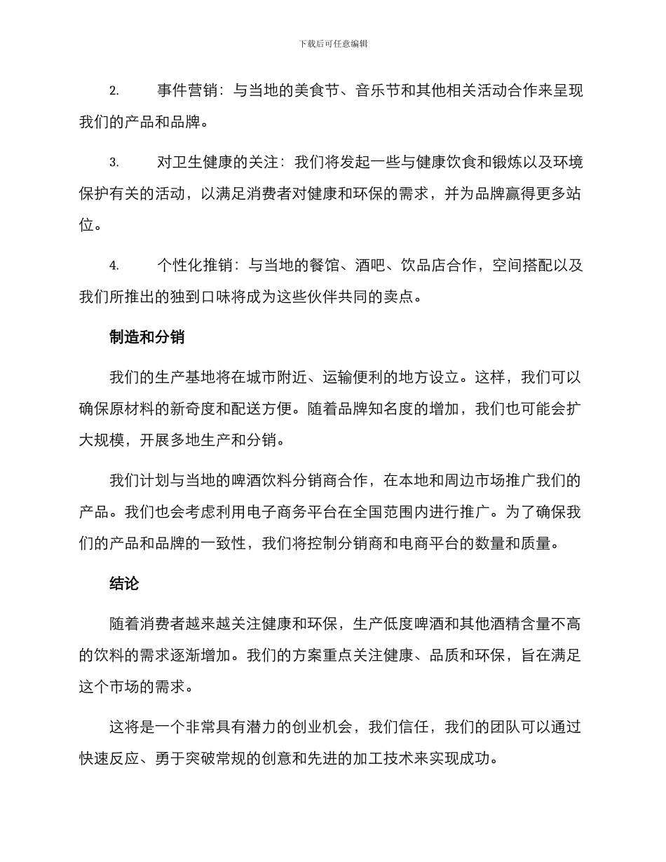 啤酒饮料创业方案写_第3页