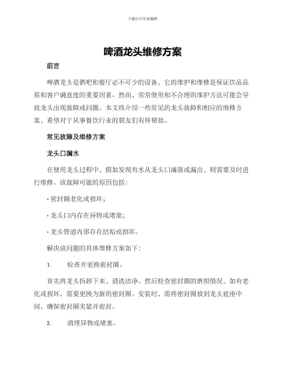 啤酒龙头维修方案