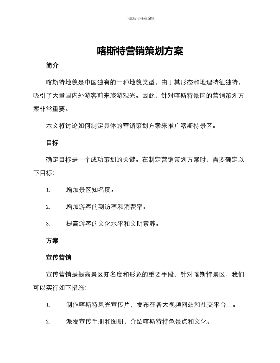 喀斯特营销策划方案_第1页