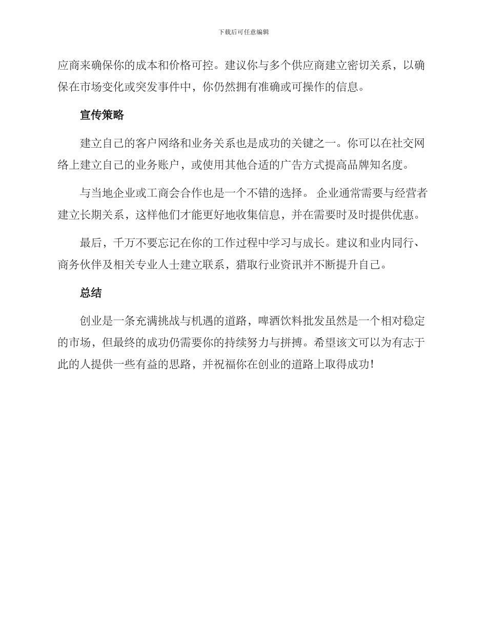啤酒饮料批发创业方案_第2页