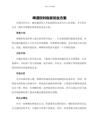 啤酒饮料批发创业方案