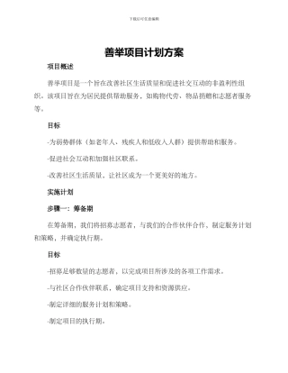 善举项目计划方案