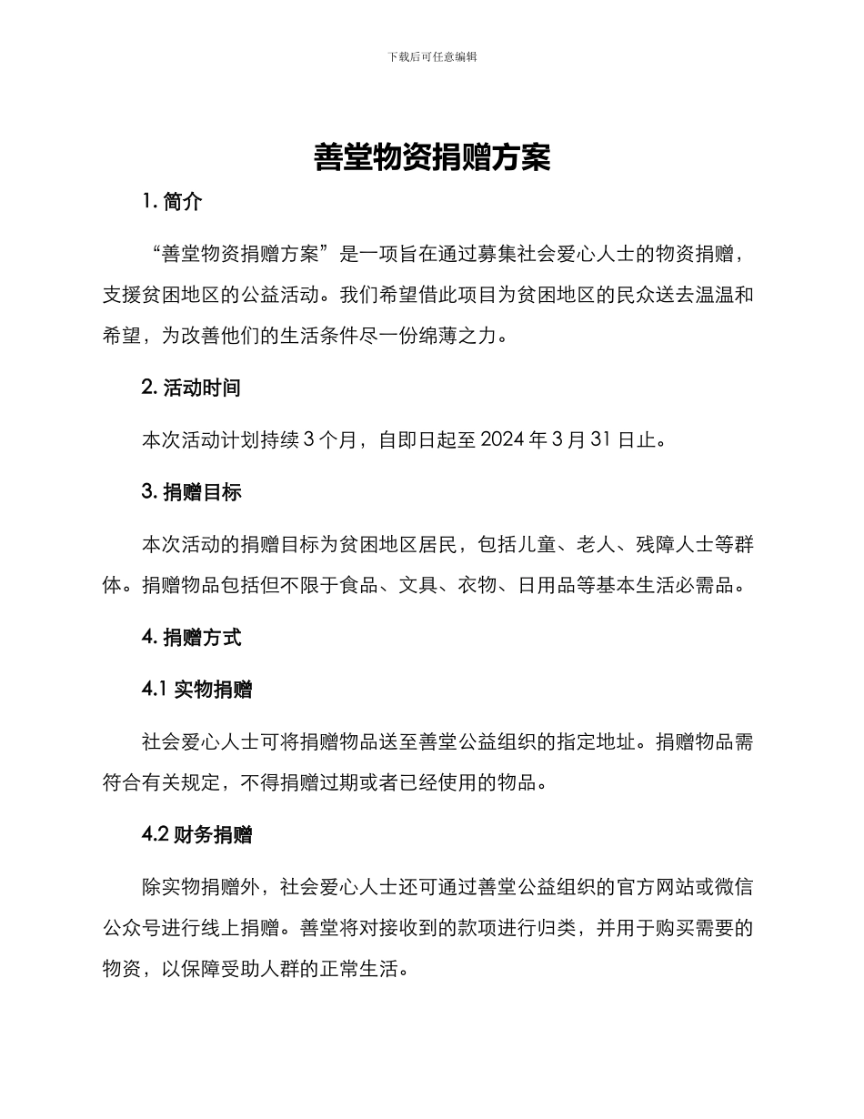 善堂物资捐赠方案_第1页
