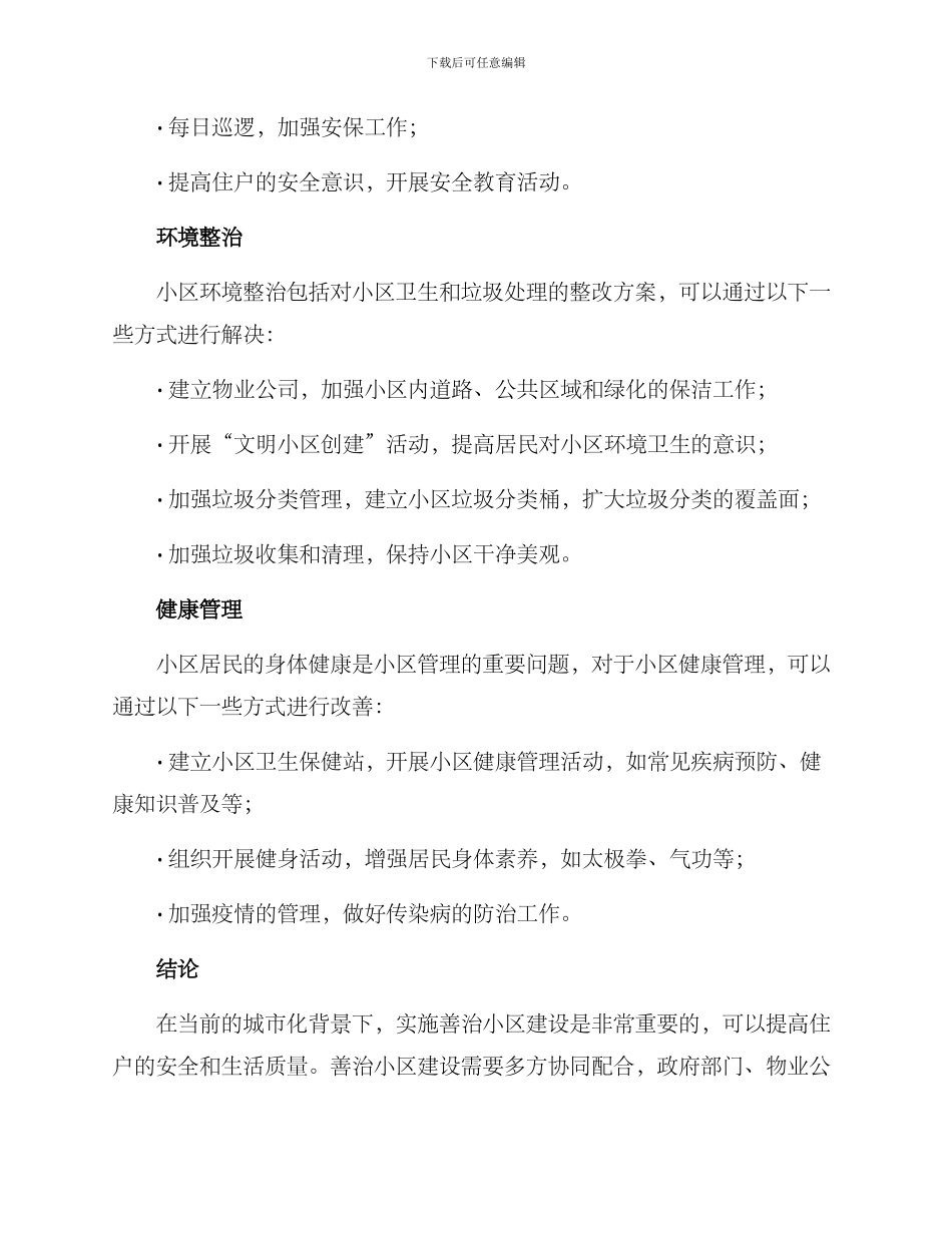 善治小区创建方案_第2页