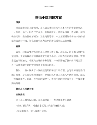 善治小区创建方案