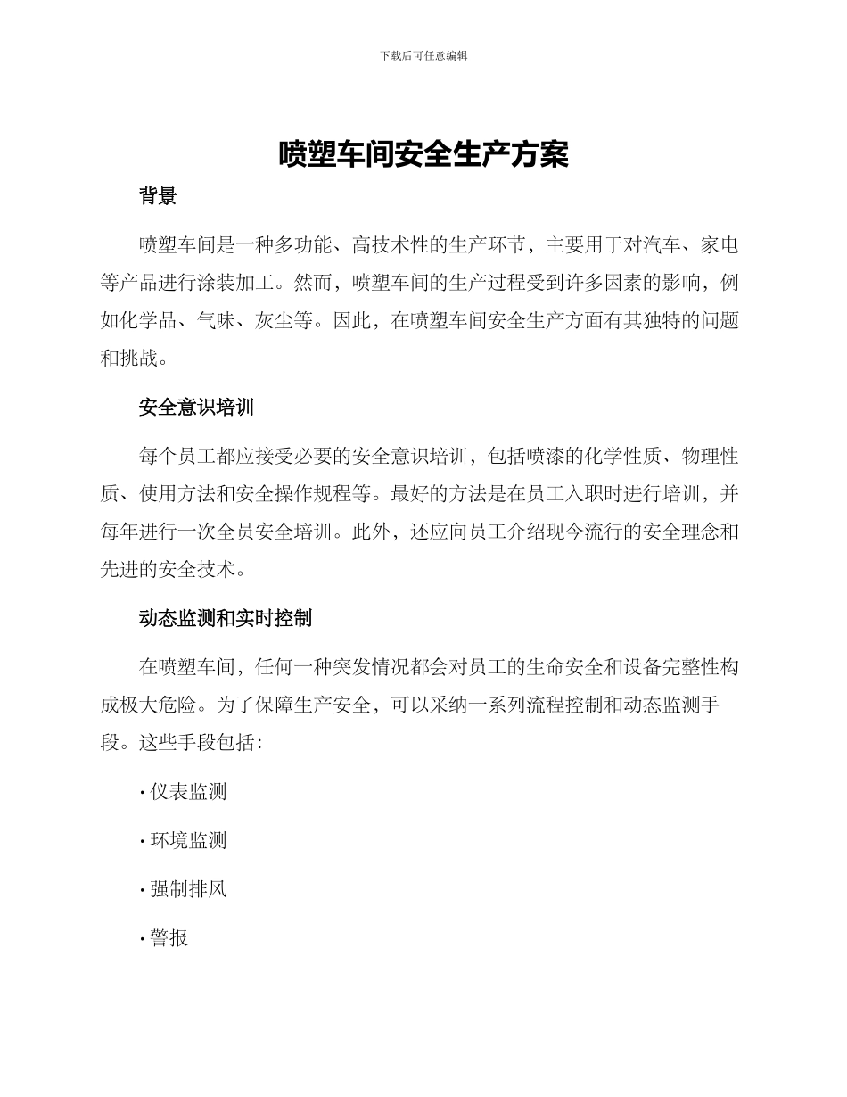 喷塑车间安全生产方案_第1页