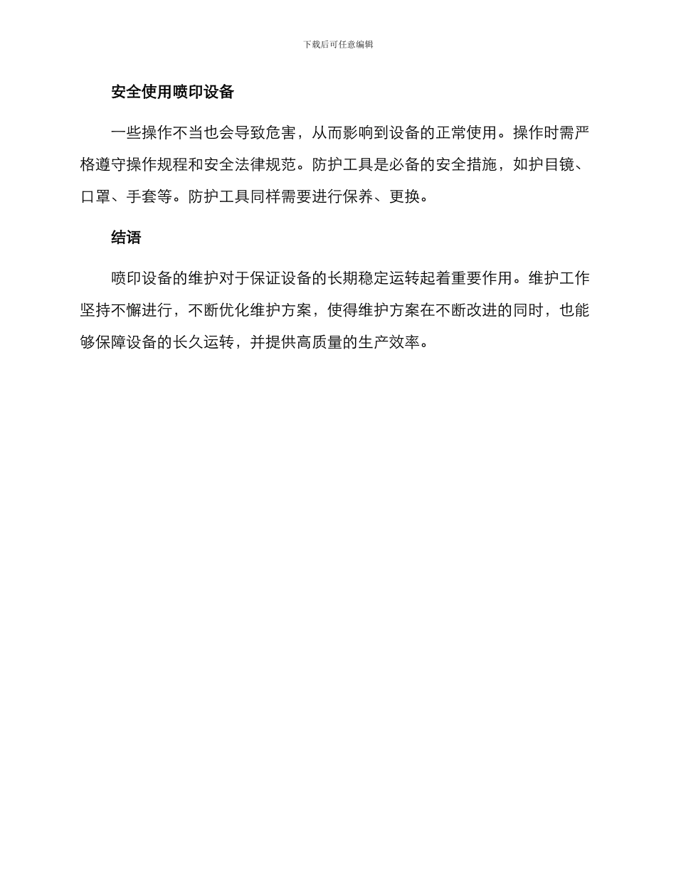 喷印设备维护方案_第2页