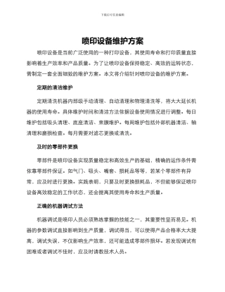 喷印设备维护方案