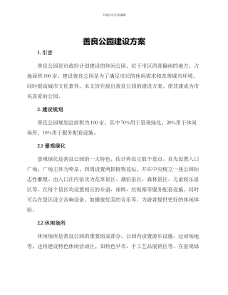 善良公园建设方案