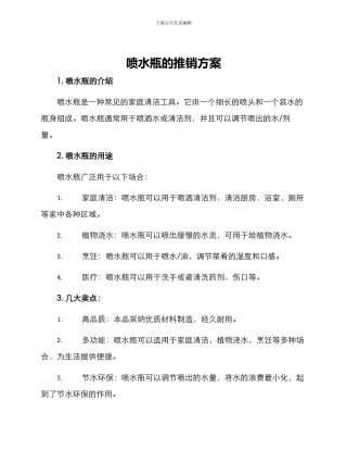喷水瓶的推销方案