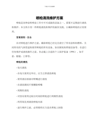 喷枪清洗维护方案