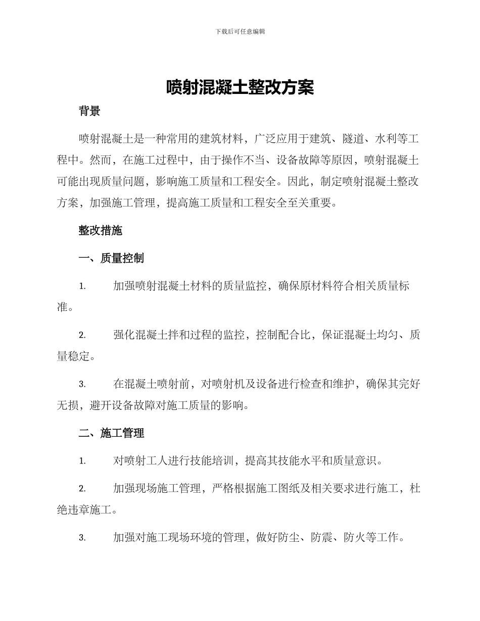 喷射混凝土整改方案_第1页