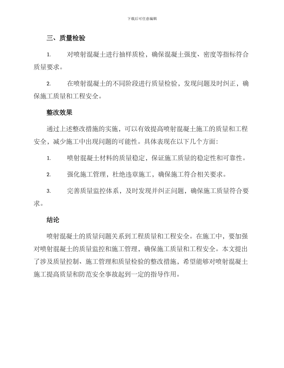 喷射混凝土整改方案_第2页