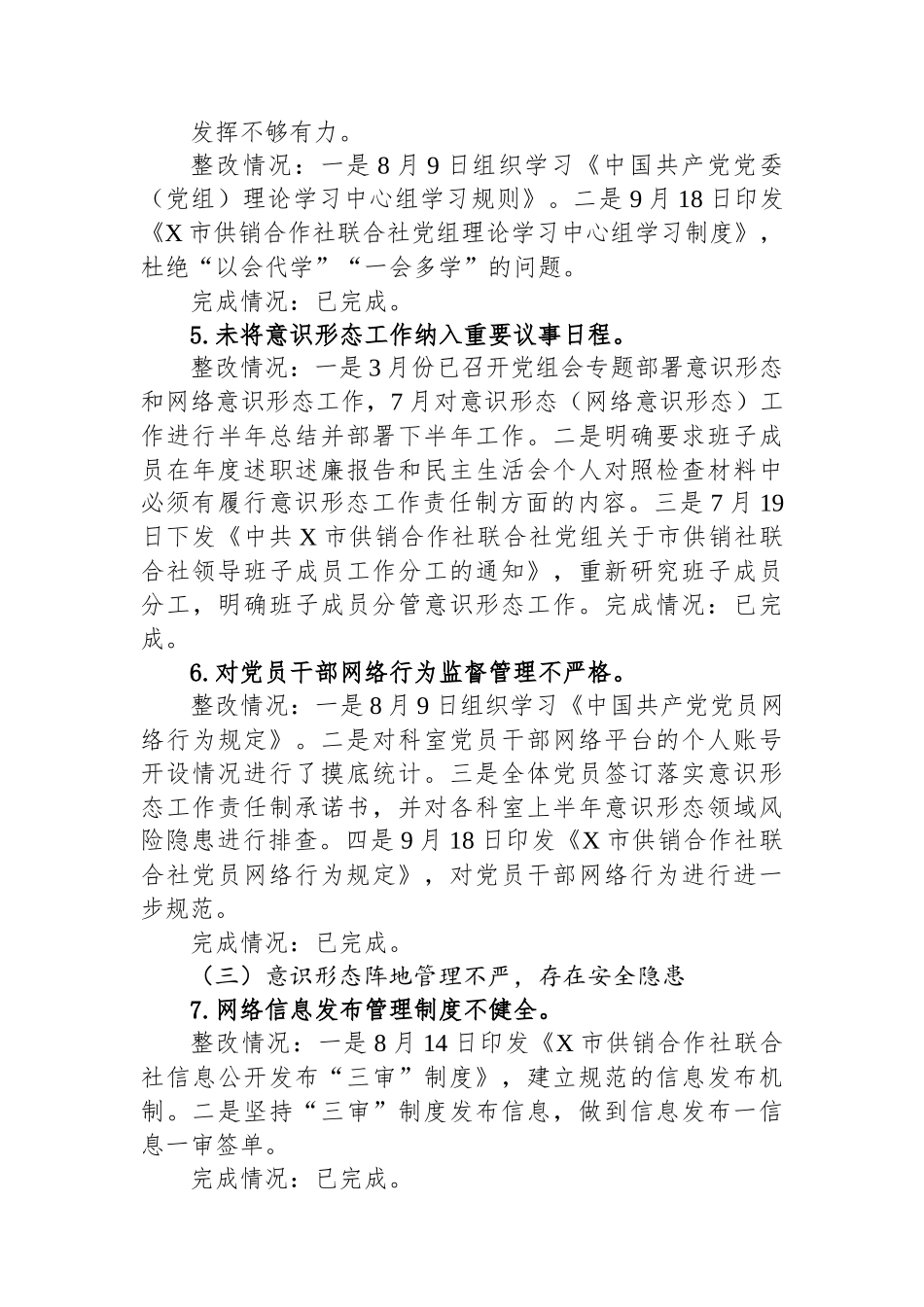 某市社党组落实巡察组意识形态工作责任制专项检查反馈意见整改情况的报告_第3页