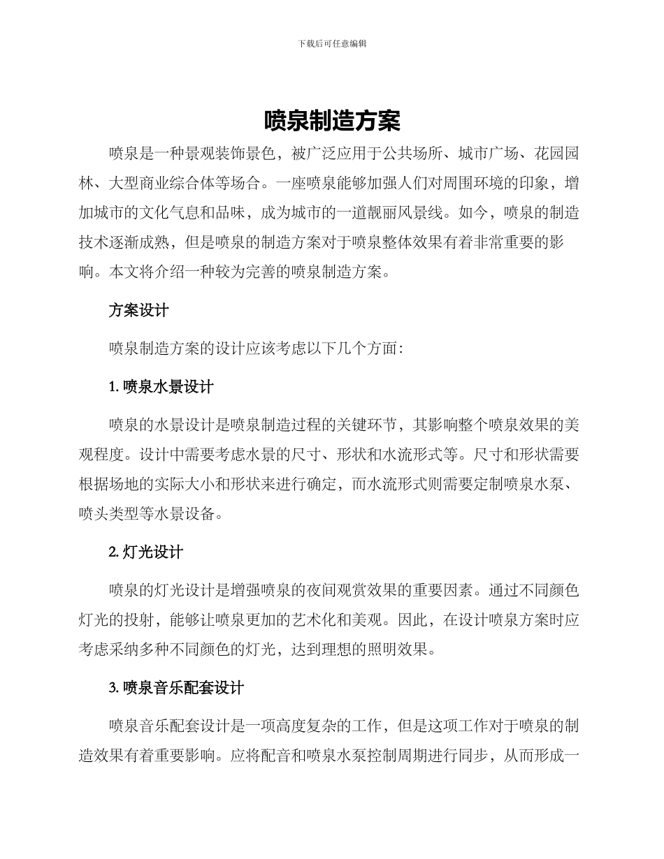 喷泉制造方案_第1页