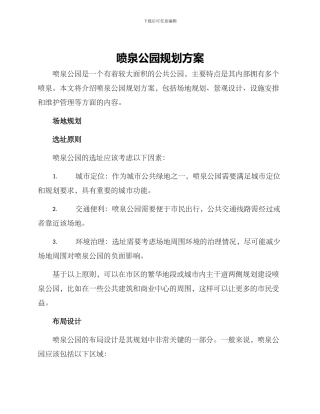 喷泉公园规划方案