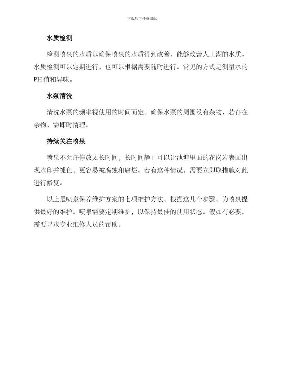喷泉保养维护方案_第2页