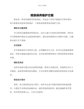 喷泉保养维护方案