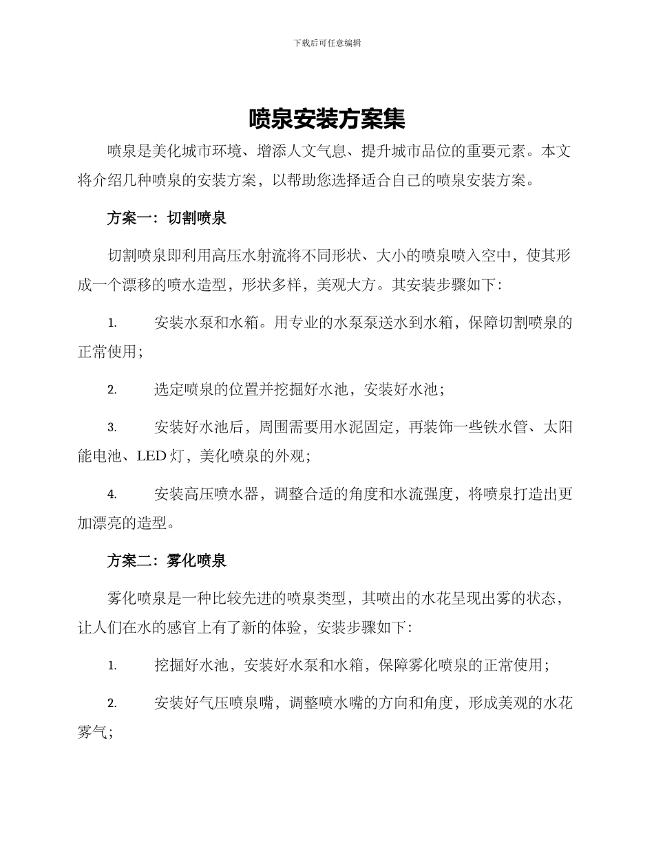 喷泉安装方案集_第1页