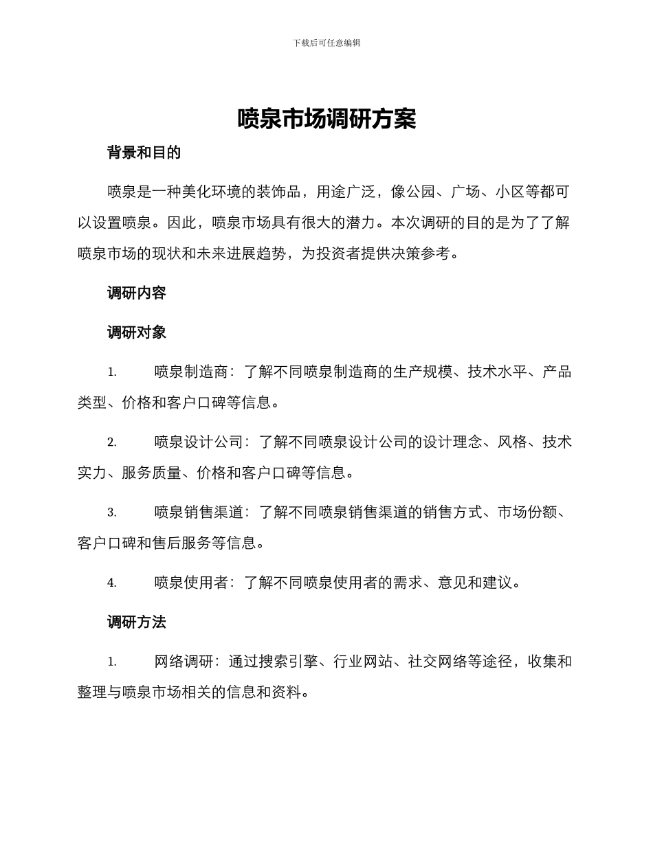 喷泉市场调研方案_第1页