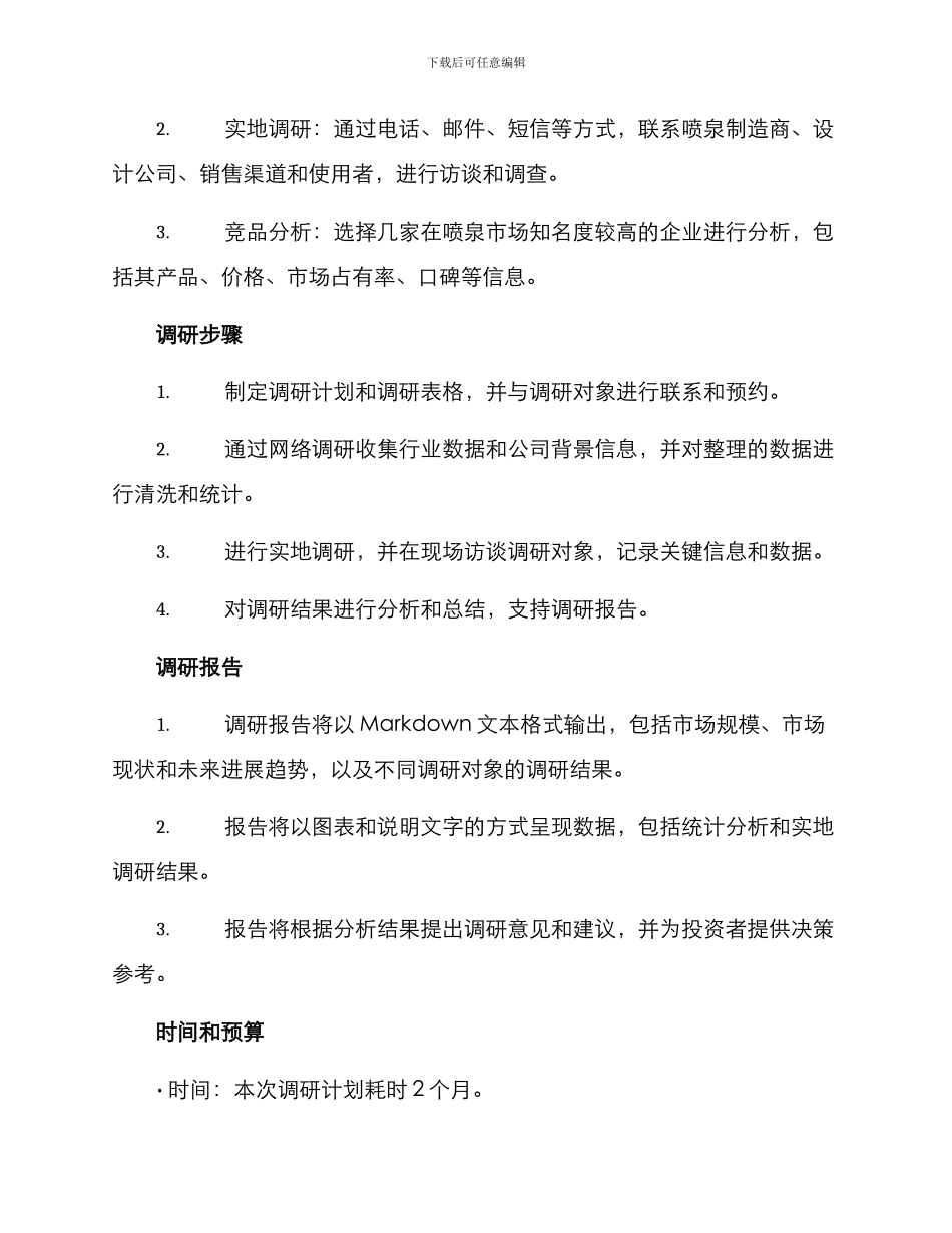 喷泉市场调研方案_第2页