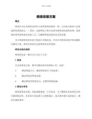喷泉安装方案