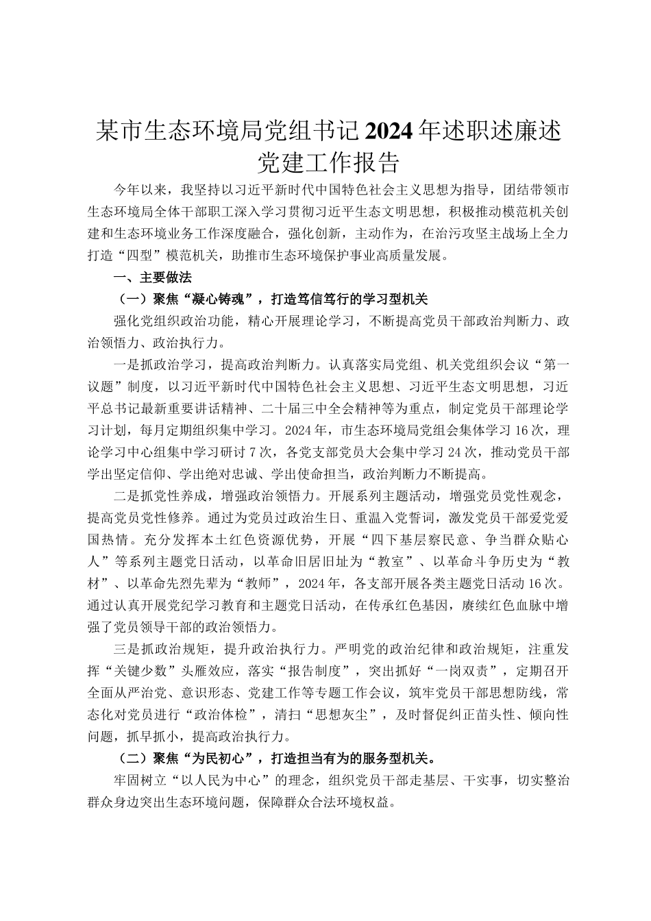 某市生态环境局党组书记2024年述职述廉述党建工作报告_第1页