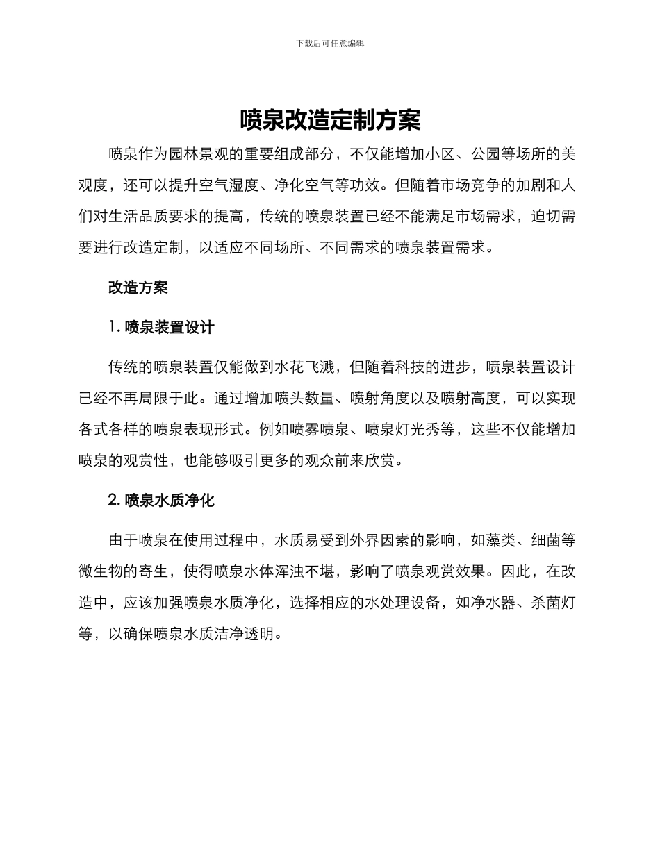 喷泉改造定制方案_第1页