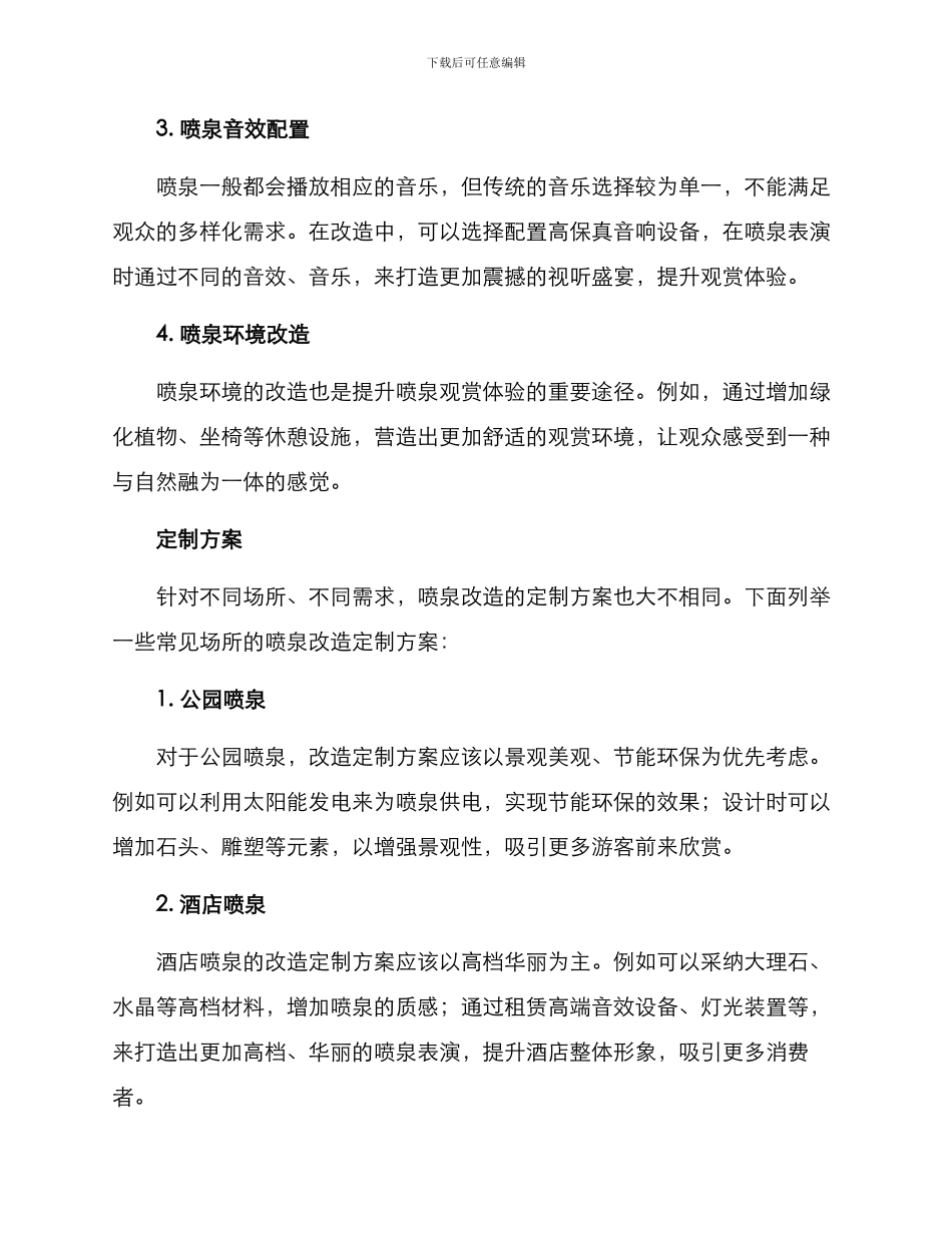 喷泉改造定制方案_第2页