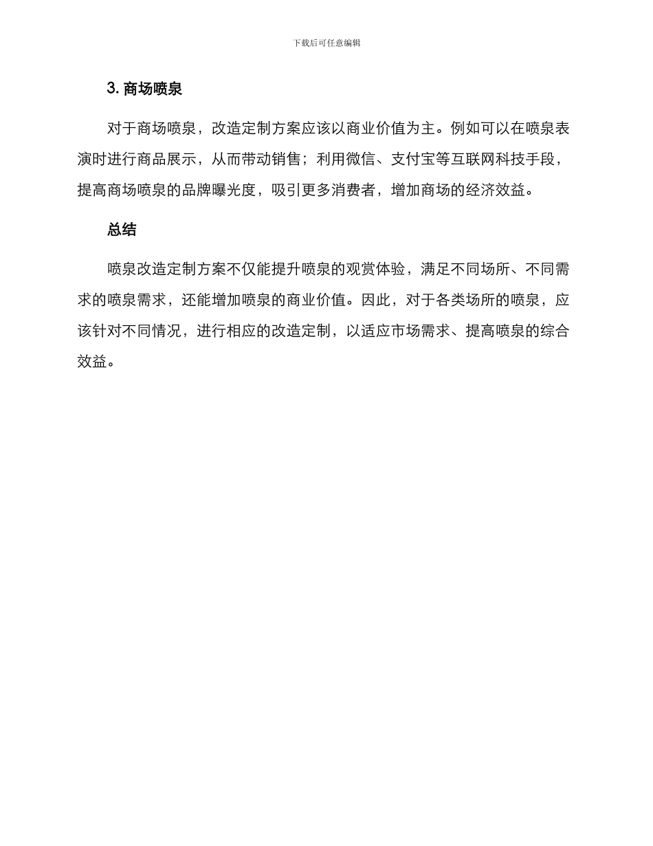 喷泉改造定制方案_第3页