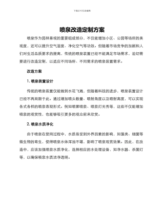喷泉改造定制方案