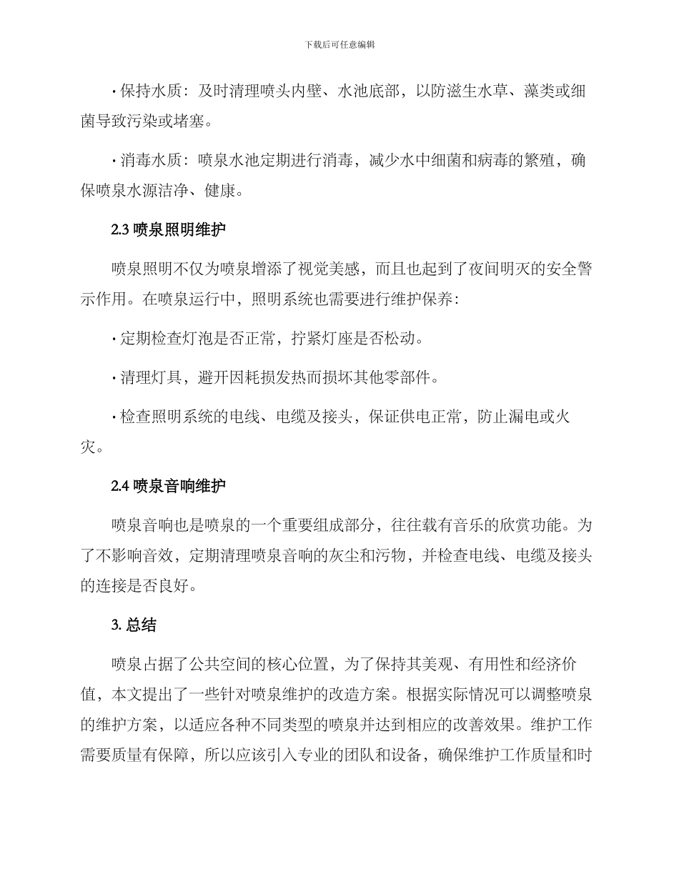 喷泉改造维修方案_第2页