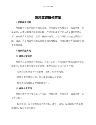 喷泉改造维修方案