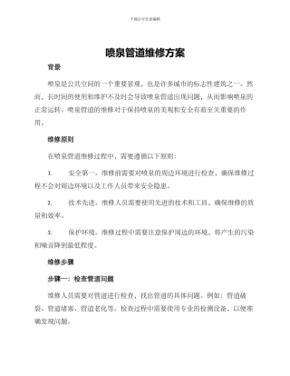 喷泉管道维修方案