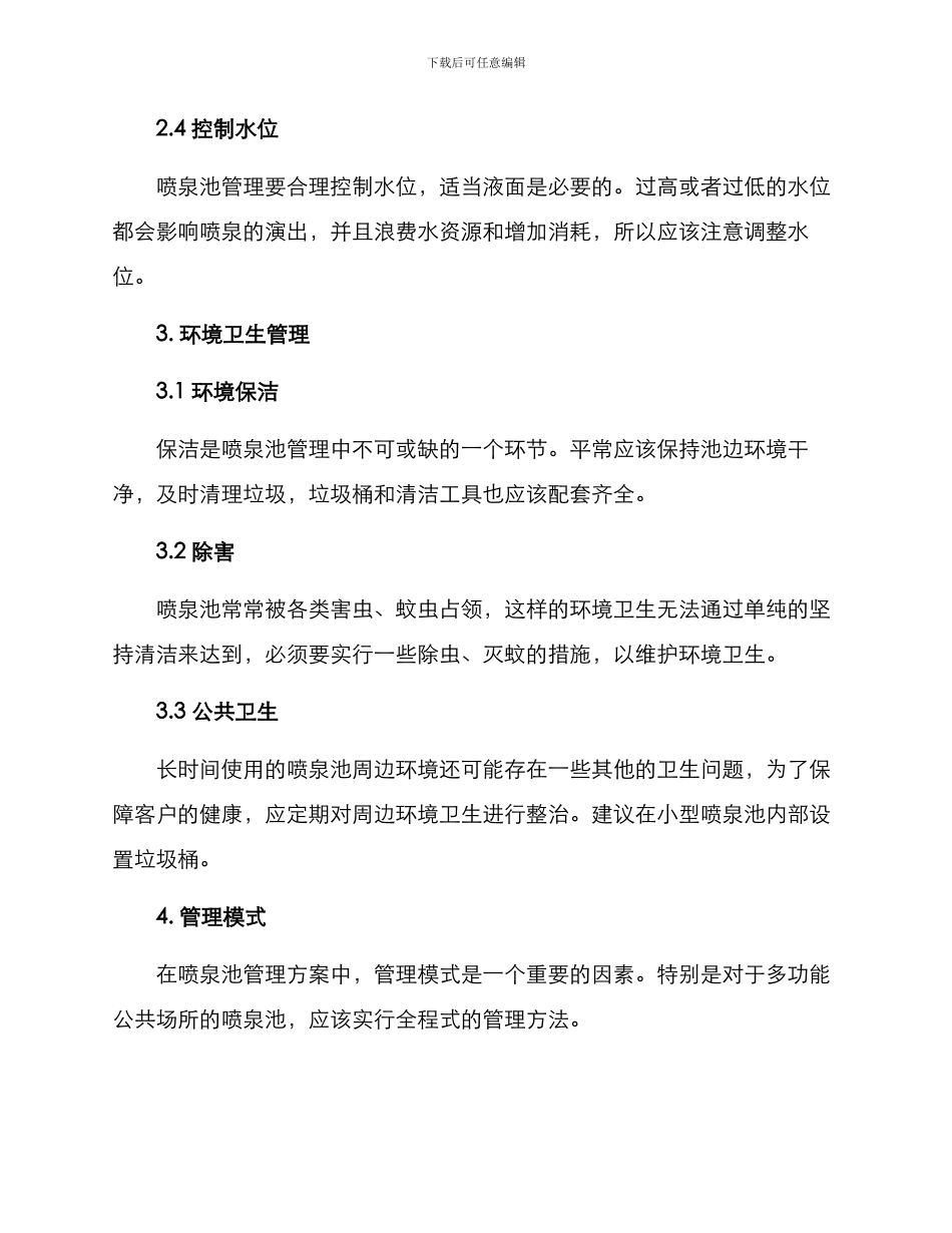 喷泉池管理方案_第2页