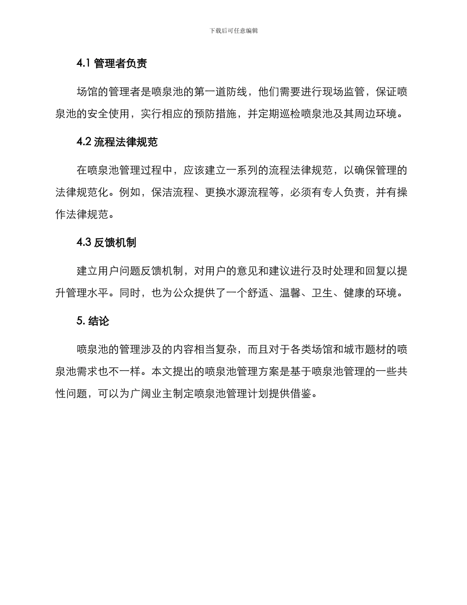 喷泉池管理方案_第3页