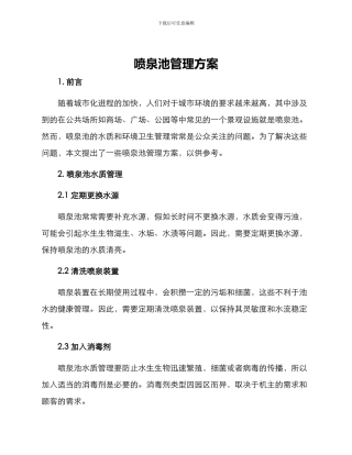 喷泉池管理方案