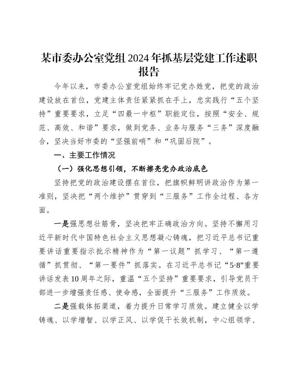 某市委办公室党组2024年抓基层党建工作述职报告_第1页