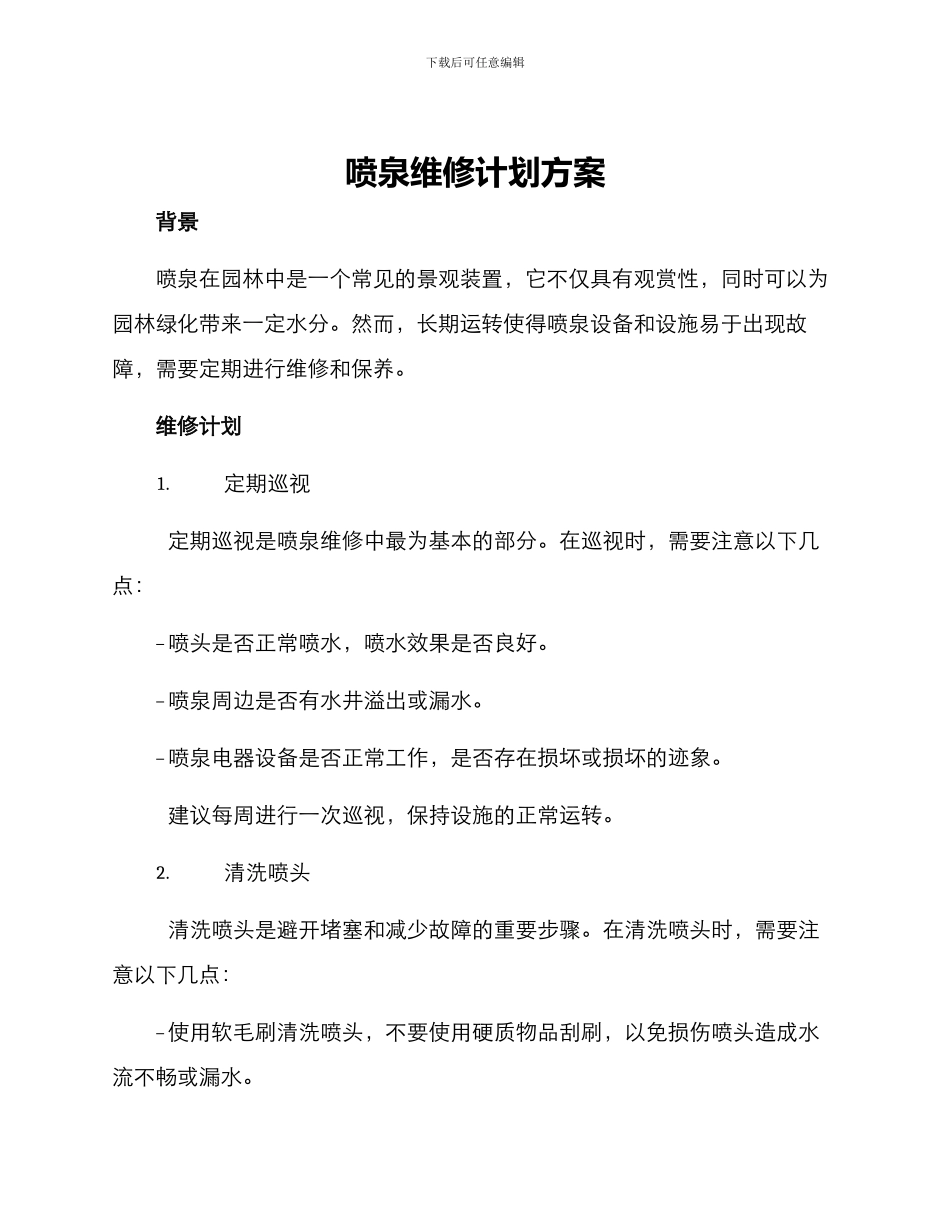 喷泉维修计划方案_第1页